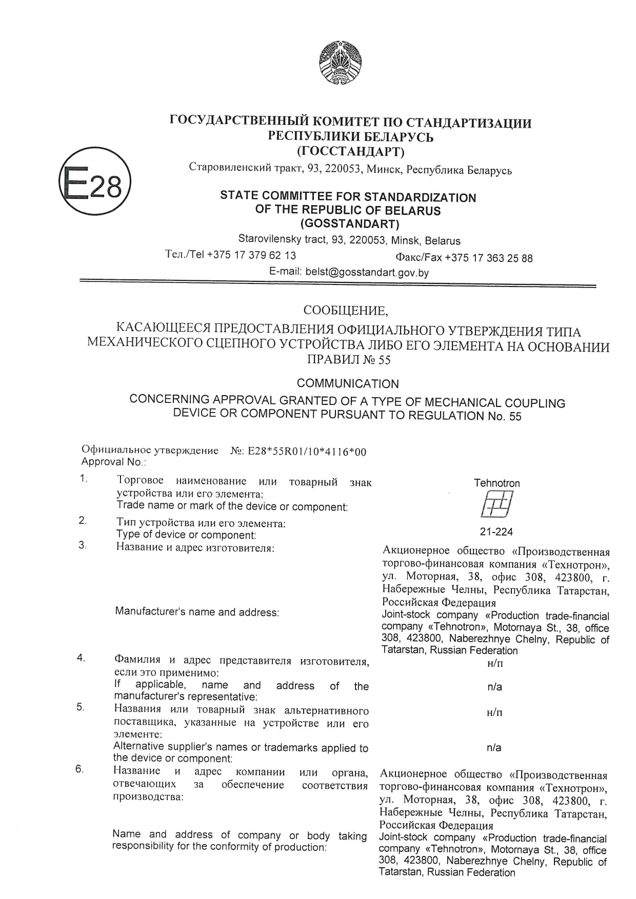 Сообщение офиц.утверждения на соответствие требованиям Правил ООН изд. ТСУ 21-224, 1 стр.