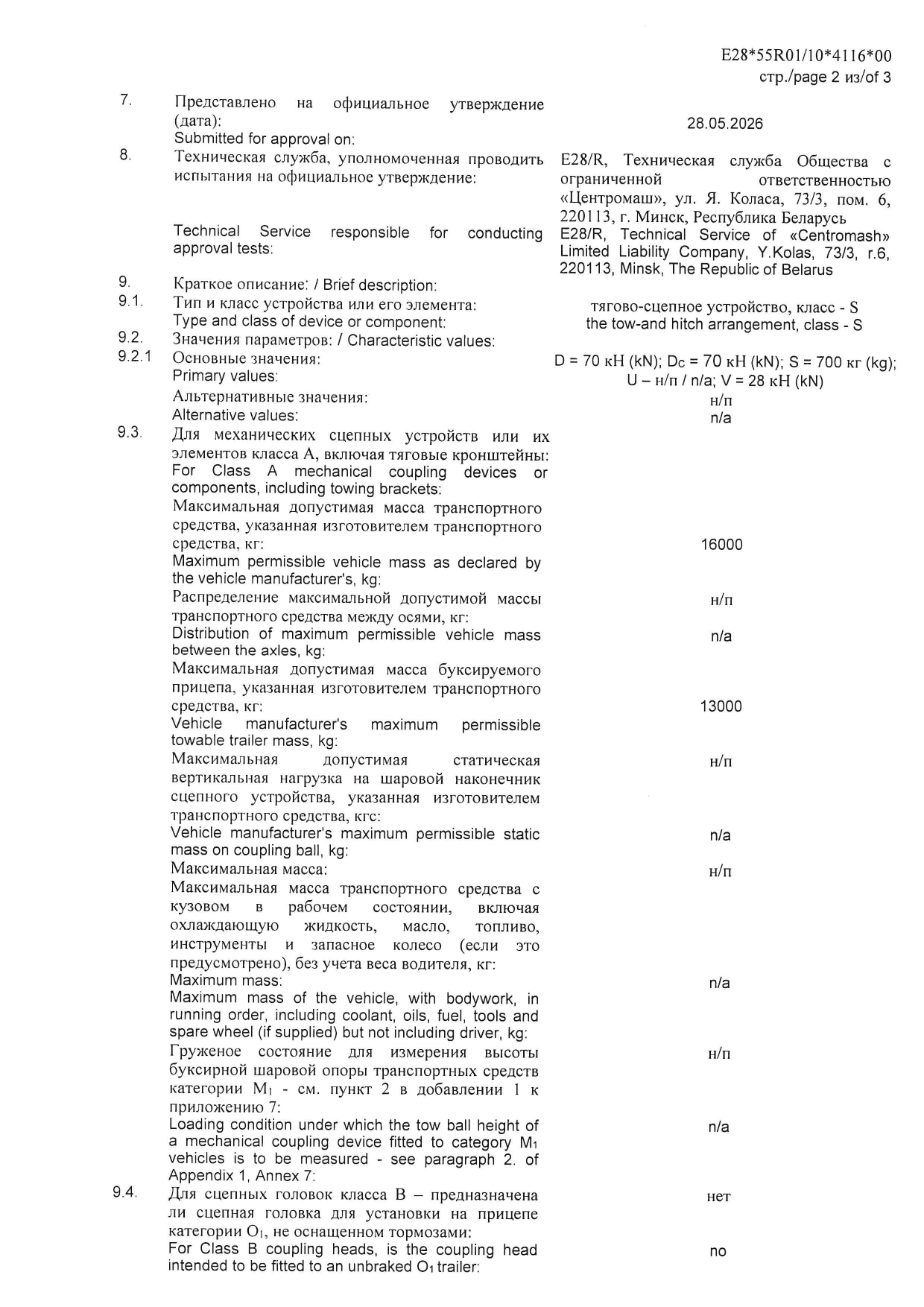 Сообщение офиц.утверждения на соответствие требованиям Правил ООН изд. ТСУ 21-224, 2 стр.